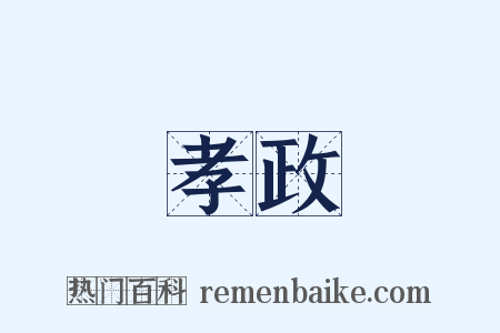 孝政是什么意思的图片